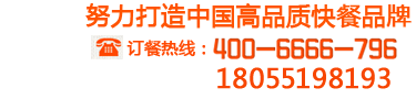 六和義訂餐熱線:400-6666-796